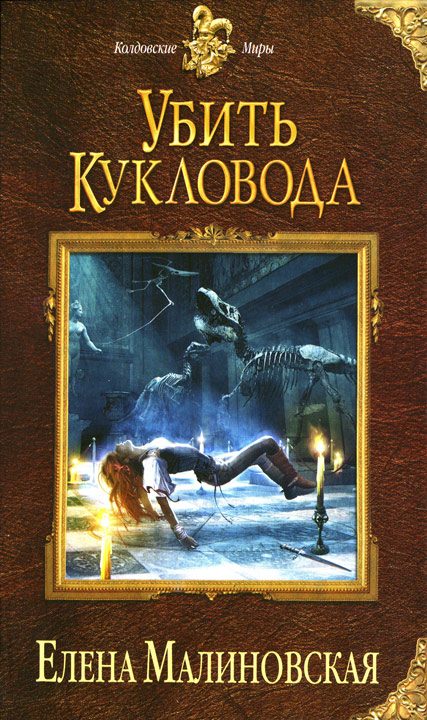 Обложка книги «Убить кукловода»