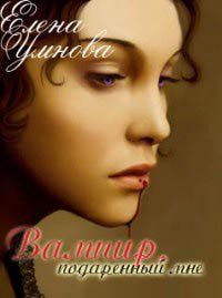 Обложка книги «Вампир, подаренный мне»