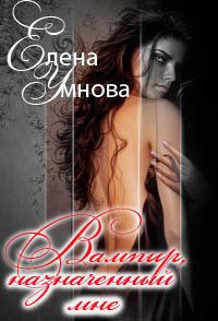 Обложка книги «Вампир, назначенный мне»