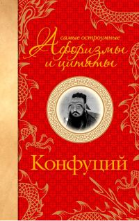 Обложка книги «Самые остроумные афоризмы и цитаты»