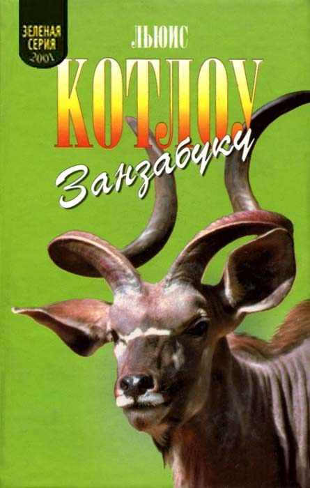 Обложка книги «Занзабуку»