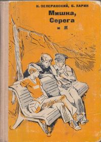 Обложка книги «Мишка, Серёга и я»