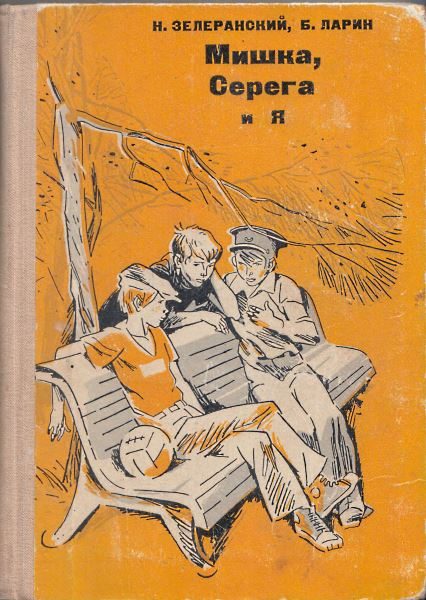 Обложка книги «Мишка, Серёга и я»