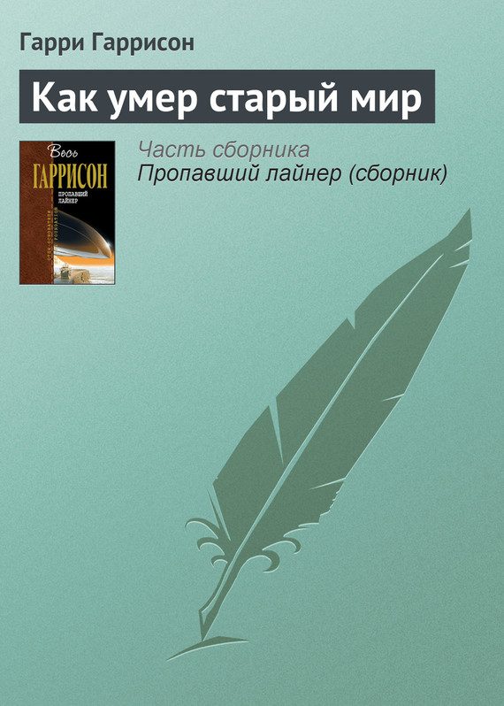 Обложка книги «Как умер старый мир»