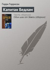 Обложка книги «Капитан Бедлам»