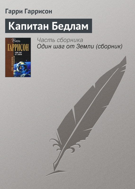 Обложка книги «Капитан Бедлам»