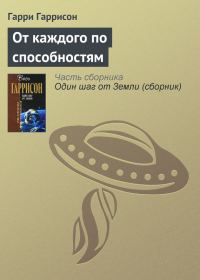 Обложка книги «От каждого по способностям»