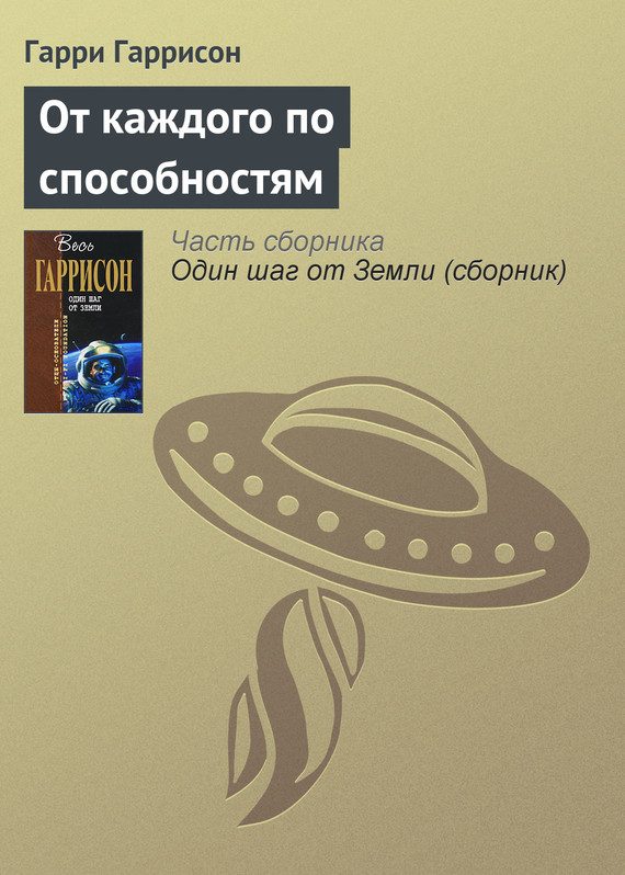 Обложка книги «От каждого по способностям»