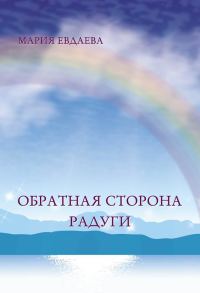 Обложка книги «Обратная сторона радуги»