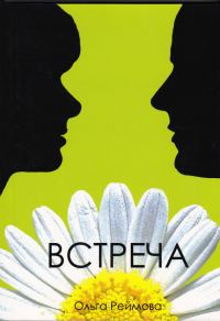 Обложка книги «Встреча (сборник)»