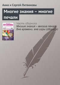 Обложка книги «Многие знания – многие печали»