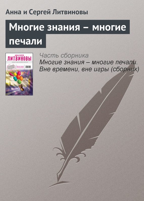 Обложка книги «Многие знания – многие печали»