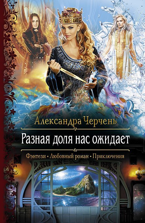 Обложка книги «Разная доля нас ожидает»