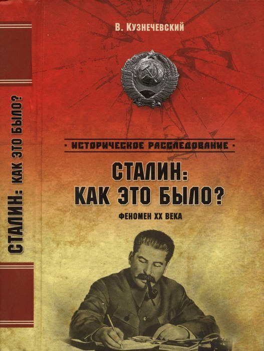 Обложка книги «Сталин: как это было? Феномен XX века»