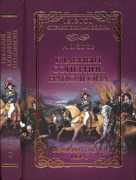 Обложка книги «Главный соперник Наполеона. Великий генерал Моро»