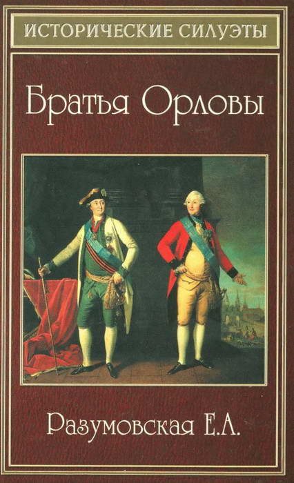 Обложка книги «Братья Орловы»