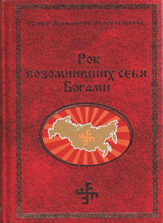 Обложка книги «Рок возомнивших себя богами»