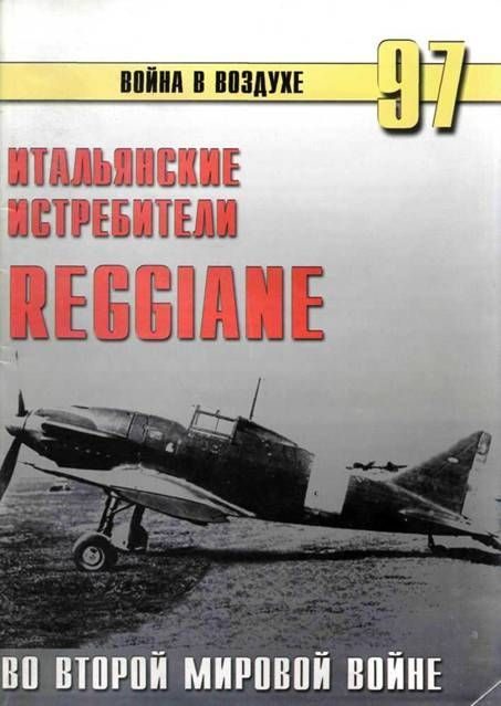 Обложка книги «Итальянские истребители Reggiane во Второй мировой войне»
