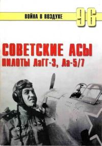 Обложка книги «Советские асы пилоты ЛаГГ-3, Ла-5/7»
