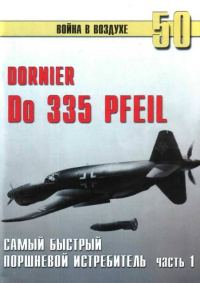 Обложка книги «Do 335 «Pfeil». Самый быстрый поршневой истребитель. Часть 1»
