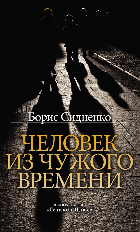 Обложка книги «Человек из чужого времени»