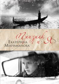 Обложка книги «Призрак и я»