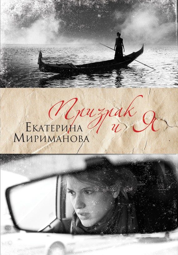 Обложка книги «Призрак и я»