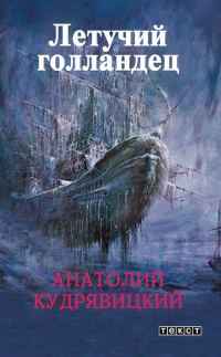 Обложка книги «Летучий голландец»