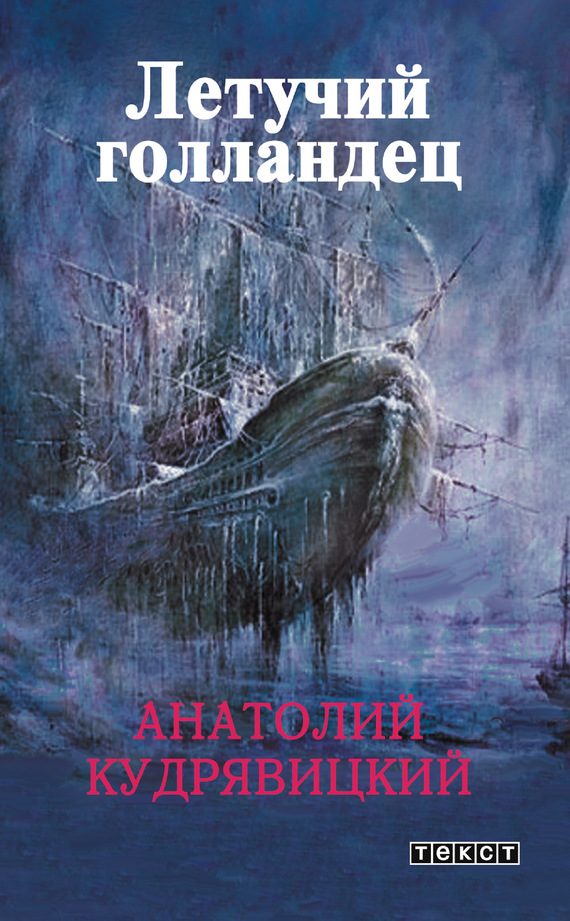 Обложка книги «Летучий голландец»