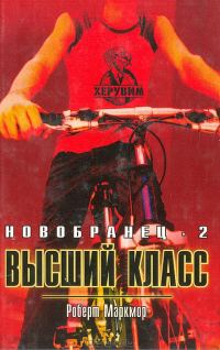 Обложка книги «Высший класс»