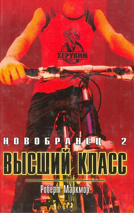 Обложка книги «Высший класс»