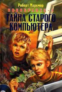 Обложка книги «Тайна старого компьютера»