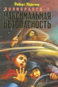 Обложка книги «Максимальная безопасность»
