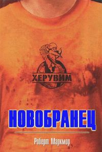 Обложка книги «Новобранец»