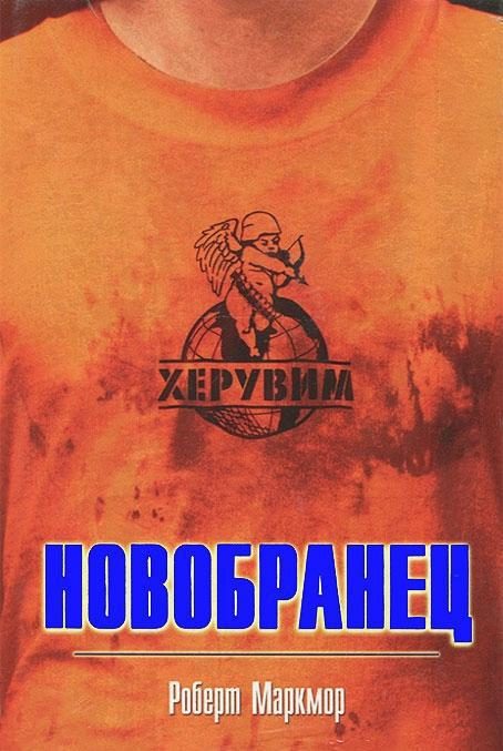 Обложка книги «Новобранец»