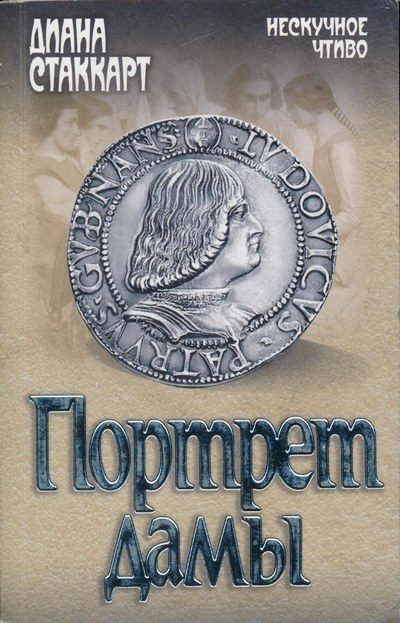 Обложка книги «Портрет дамы»