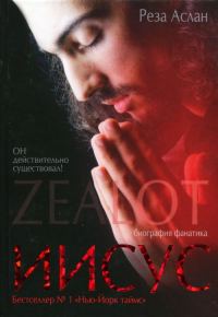 Обложка книги «Zealot. Иисус: биография фанатика»