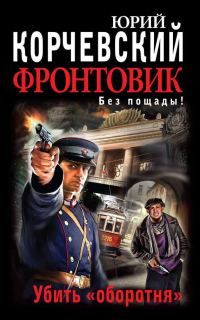 Обложка книги «Фронтовик. Убить «оборотня»»