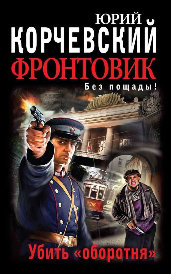 Обложка книги «Фронтовик. Убить «оборотня»»