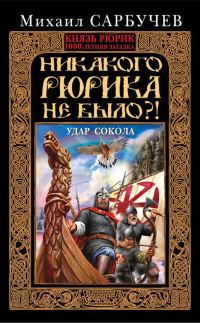 Обложка книги «Никакого Рюрика не было?! Удар Сокола»