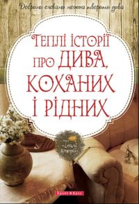 Обложка книги «Теплі історії про дива, коханих і рідних»