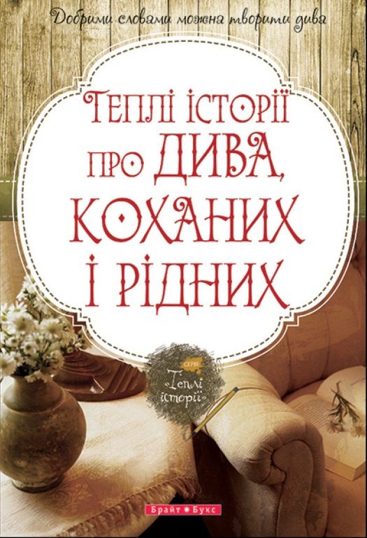 Обложка книги «Теплі історії про дива, коханих і рідних»