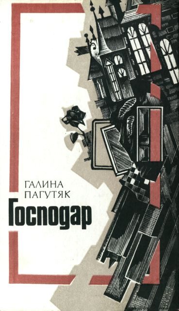Обложка книги «Господар»
