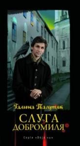 Обложка книги «Слуга з Добромиля»