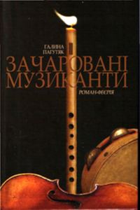 Обложка книги «Зачаровані музиканти»