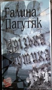 Обложка книги «Урізька готика»