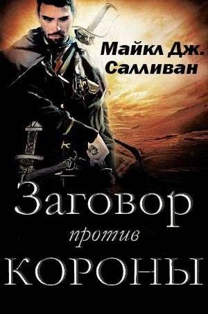Обложка книги «Заговор против Короны»