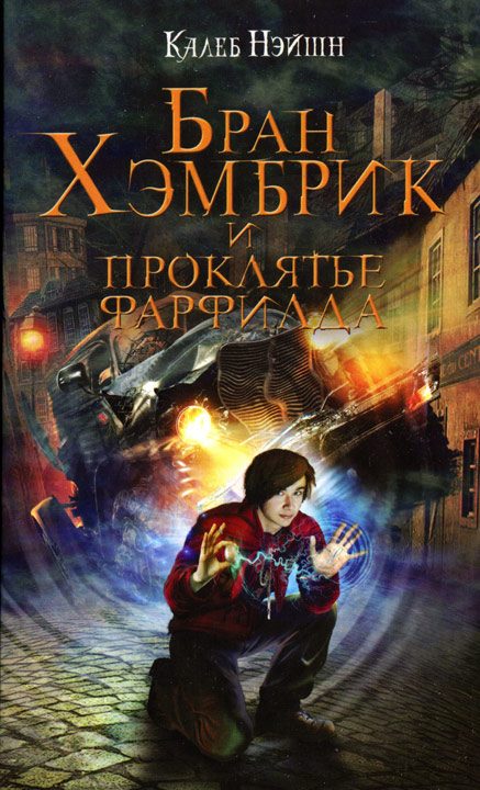 Обложка книги «Бран Хэмбрик и проклятье Фарфилда»