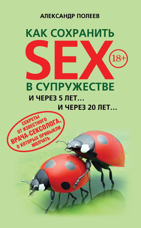 Обложка книги «Как сохранить SEX в супружестве»