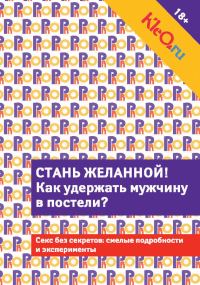 Обложка книги «Kleo.ru. Стань желанной. Как удержать мужчину в постели?»